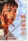 转山湖女杰
