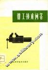 钳工技术问答