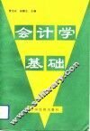 会计学基础