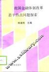 我国金融体制改革若干热点问题探索
