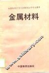 金属材料
