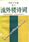 刘征十年集  卷3  流外楼诗词 封面