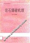 岩石爆破机理