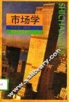 市场学