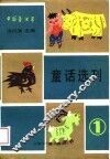 中国童话界童话选刊  1