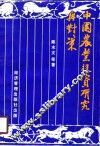中国农业投资研究与对策