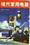 现代家用电器