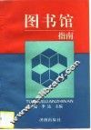 图书馆指南
