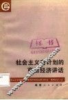社会主义有计划的商品经济讲话