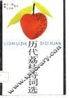 历代荔枝诗词选