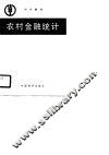 中专教材  农业村金融统计