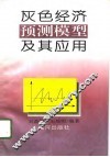灰色经济预测模型及其应用