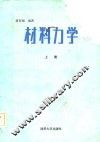 材料力学  上