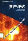 资产评估