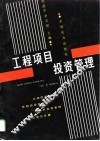 工程项目投资管理