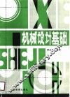 机械设计基础