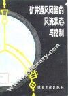 矿井通风网路的风流状态与控制