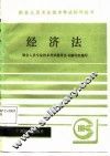 经济法