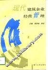 现代建筑企业经营管理