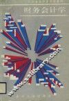 财务会计学