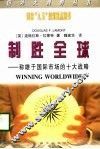 制胜全球  称雄于国际市场的十大战略