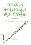 煤炭工业企业会计核算办法成本管理办法  讲解提纲