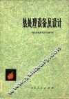 热处理设备及设计