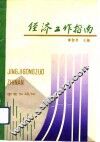 经济工作指南 封面
