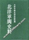 北洋军阀史料  黎元洪卷  1