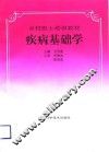 疾病基础学