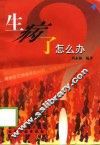 生病了怎么办