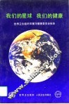 我们的星球  我们的健康  世界卫生组织环境与健康委员会报告