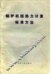 锅炉机组热力计算标准方法