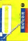 财政与金融
