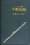 平黔纪略