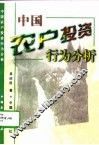 中国农户投资行为分析