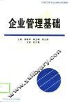 企业管理基础