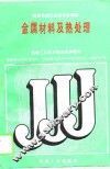 金属材料及热处理