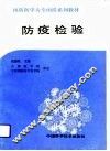 防疫检验