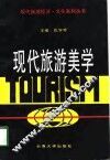 现代旅游美学