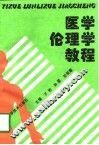 医学伦理学教程