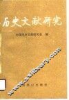 历史文献研究  北京新一辑