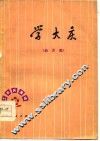 学大庆  曲艺集