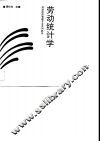 劳动统计学