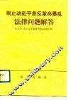 制止动乱平息反革命暴乱法律问题解答