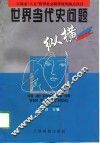世界当代史问题纵横
