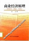 商业经济原理