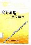 会计原理学习指导