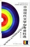 中国现代文学参考资料选  上