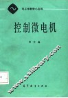 控制微电机